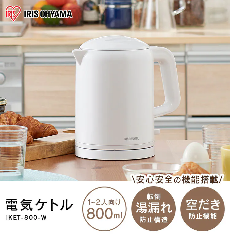 電気ケトル 0.8L 転倒湯漏れ防止 IKET-800-W ホワイト0
