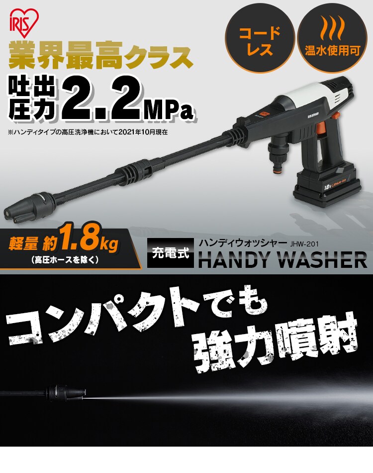 高圧洗浄 ハンディウォッシャー 2.2MPa コードレス 温水使用可能 コンパクト ホワイト JHW-2011