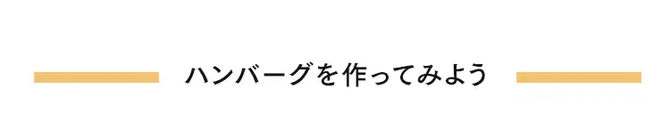 玉ねぎのみじん切り