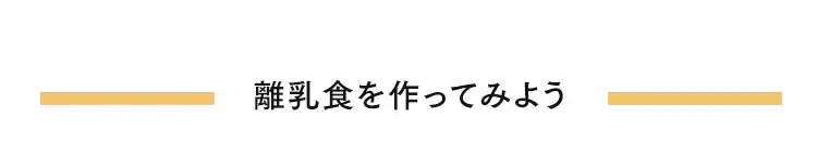 離乳食