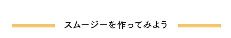 スムージー