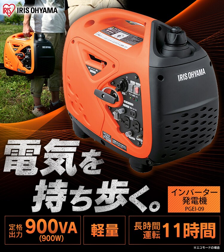 IRIS OHYAMA PGEI-09 インバーター発電機 インバーター発電機 オレンジ PGEI-09 G516465│アイリスオーヤマ公式
