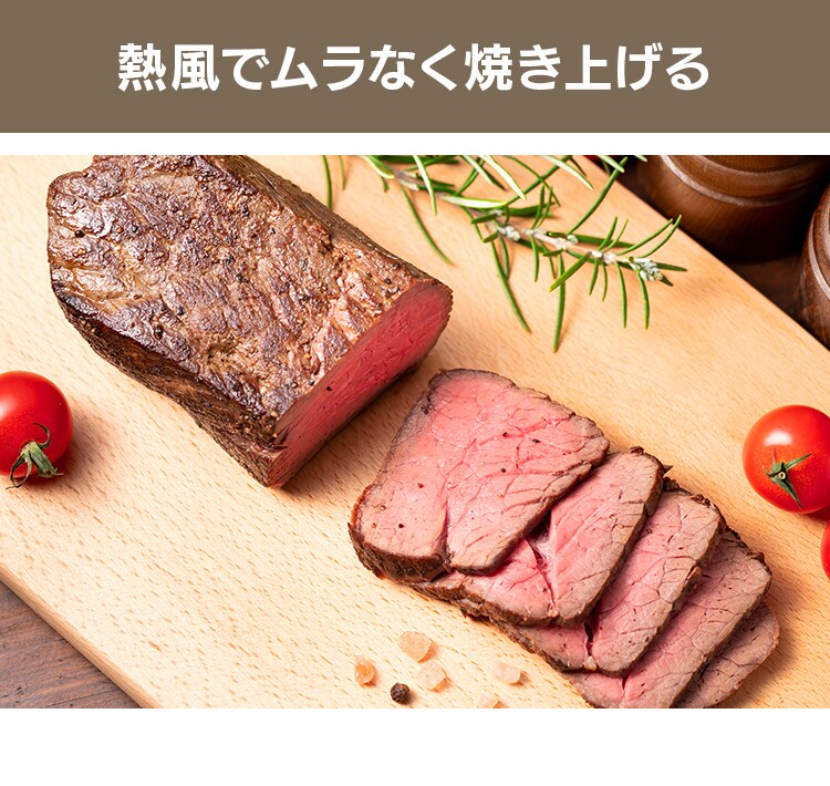 熱風でムラなく焼き上げる