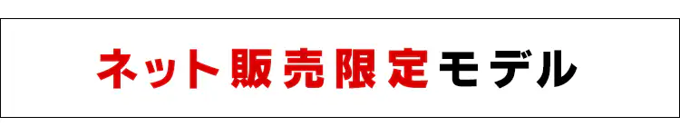 ネット販売限定モデル