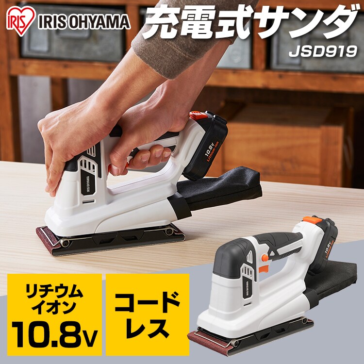 電動サンダー オービタルサンダー 研磨 10.8V 充電式 バッテリー付き JSD9190