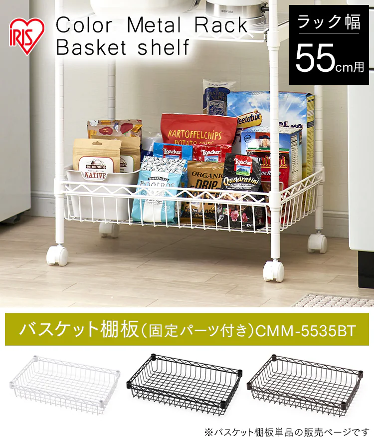 メタルラック カラー バスケット棚板 幅55cm CMM-5535BT ブラック0