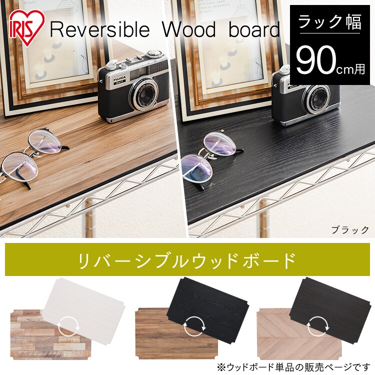 メタルラック リバーシブルウッドボード 幅90cm用 MR-91BR ブラック
