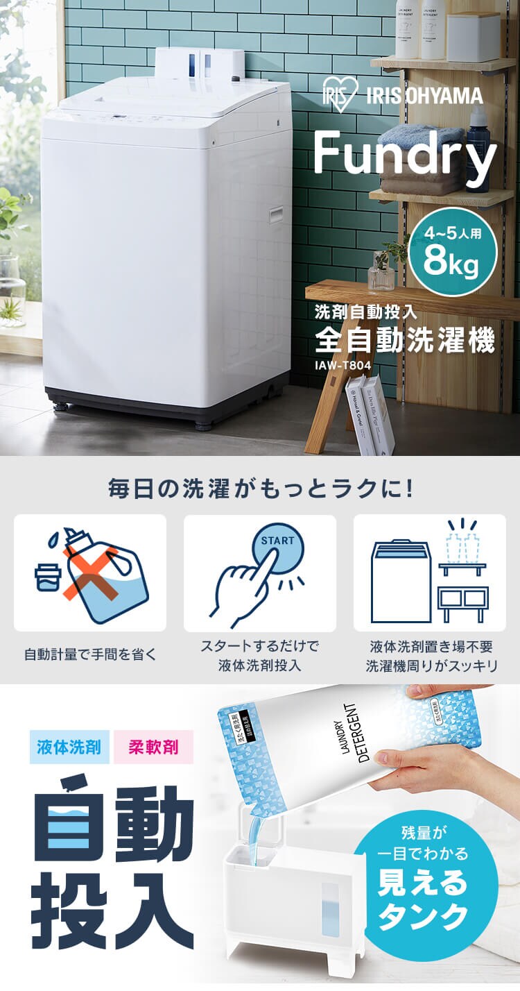 【訳あり】洗濯機 8kg 洗剤自動投入 ガチ落ち大水流洗浄 ガラストップ 残り湯で節水 二人暮らし ファミリー向け IAW-T804-W1