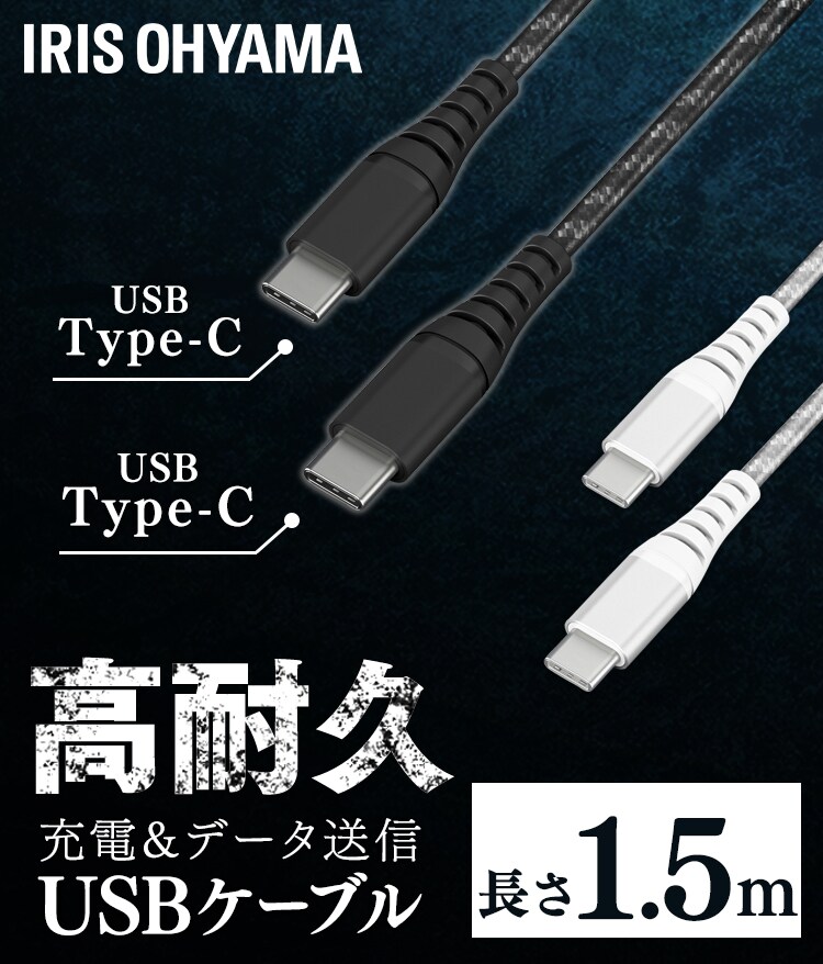 【メール便】高耐久USB-C to USB-Cケーブル 1.5m ICCC-C15 全2色0