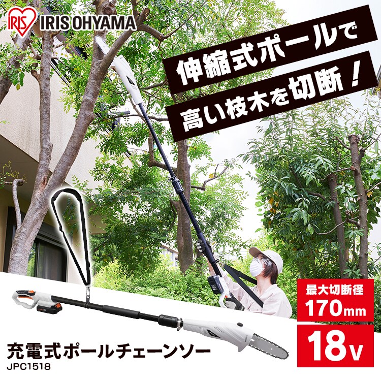 高枝バサミ 剪定 ポールチェーンソー 18V 充電式 バッテリー付き JPC15180