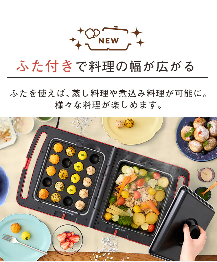 ふたつきで料理の幅が広がる