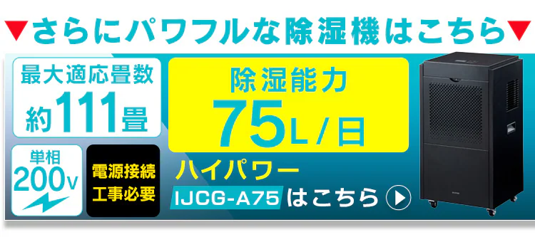除湿機 コンプレッサー式 75畳 50L 大型 キャスター付 据付工事不要 IJCG-A50-B8