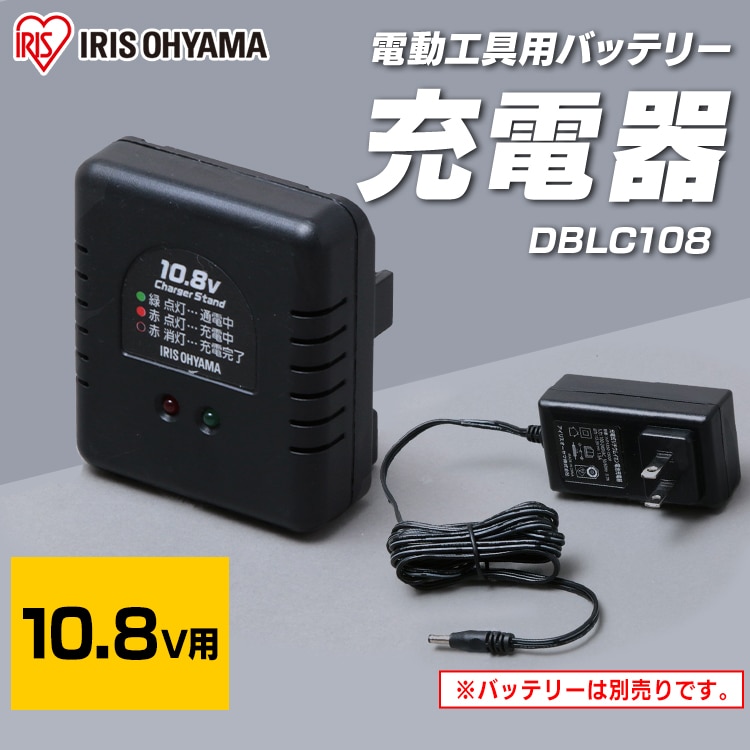 充電器 10.8V バッテリー用 DBLC108 G518119 │アイリスオーヤマ公式