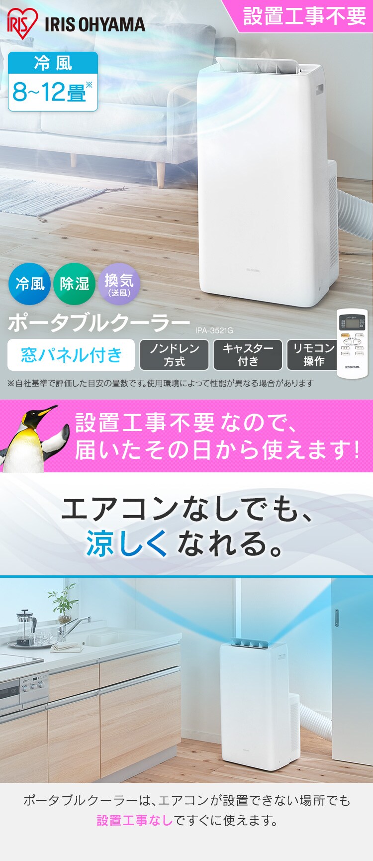 ポータブルクーラー冷専3.5kW IPA-3521G-W ホワイト　8畳0