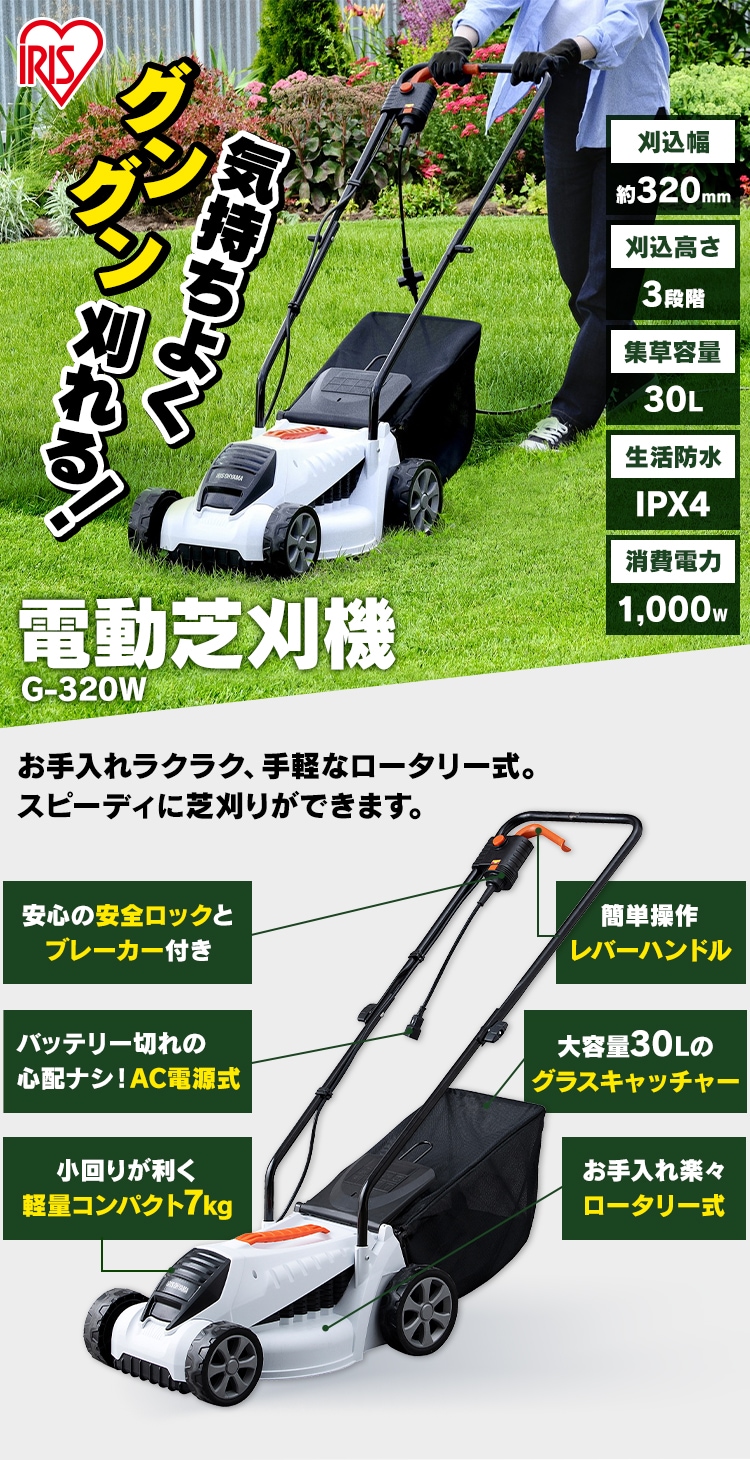 電動芝刈機 草刈り機 集草容量30L 320mm G-320 ホワイト G518346