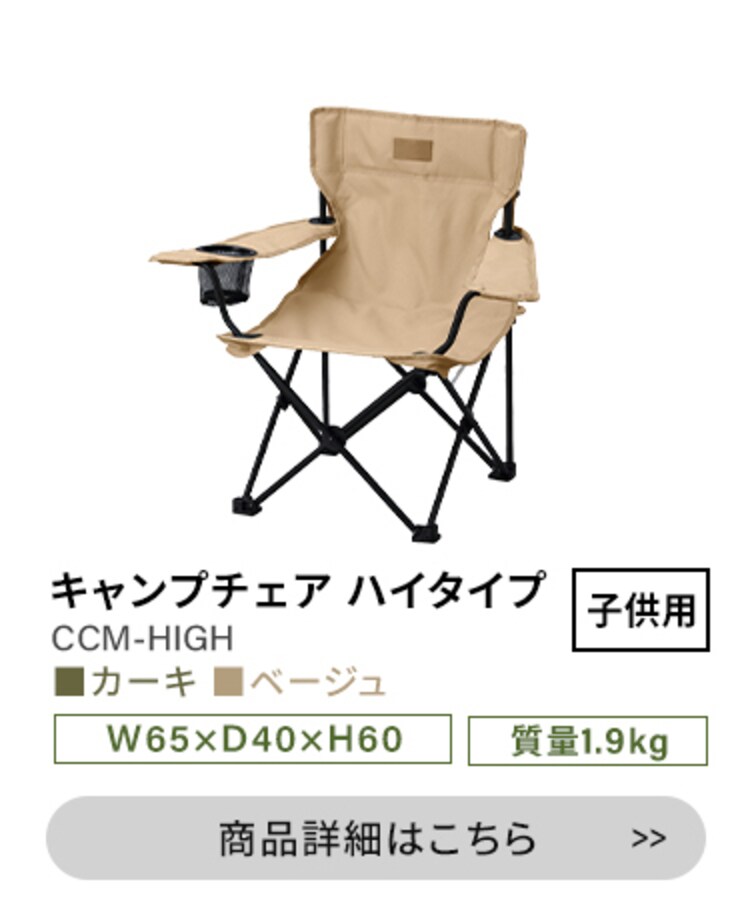 アウトドアチェア ハイタイプ CC-HIGH カーキ8