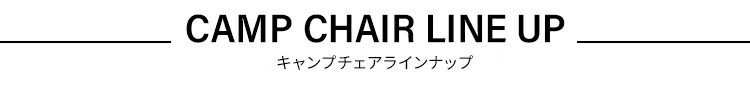 アウトドアチェア ハイタイプ CC-HIGH カーキ6