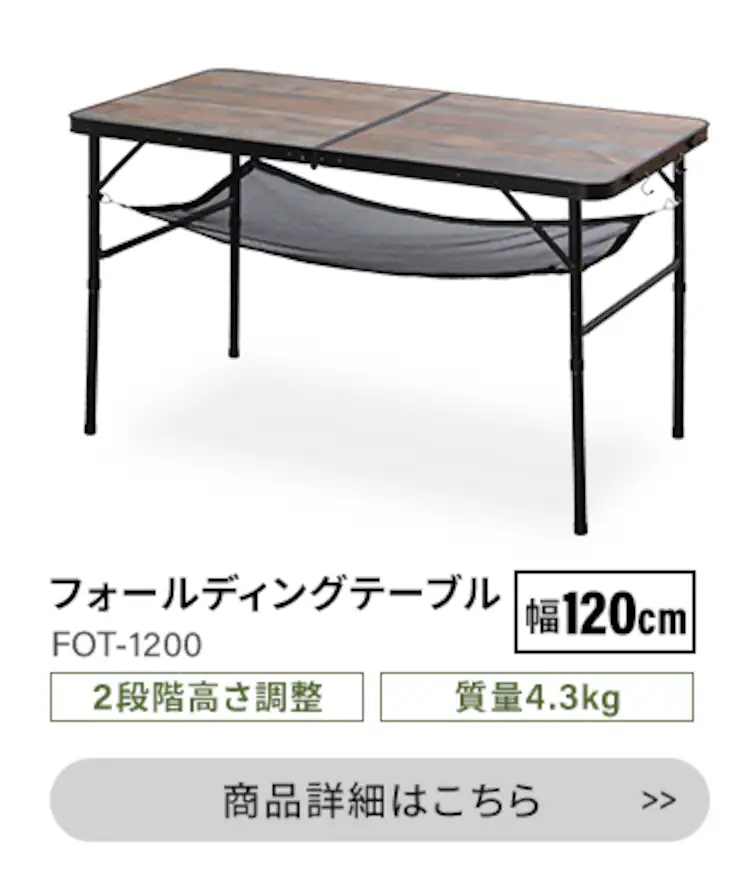 アウトドアテーブル 折りたたみ 幅120cm FOT-1200 ブラウン6