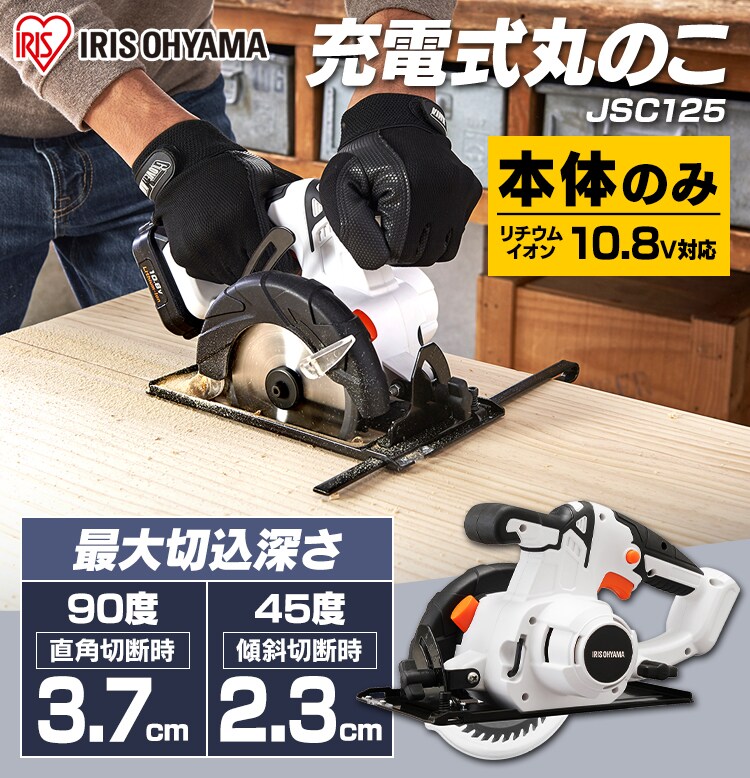 電動ノコギリ 丸のこ 10.8V 充電式 本体のみ JSC125-Z2