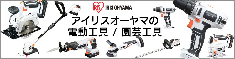 園芸工具・電動工具