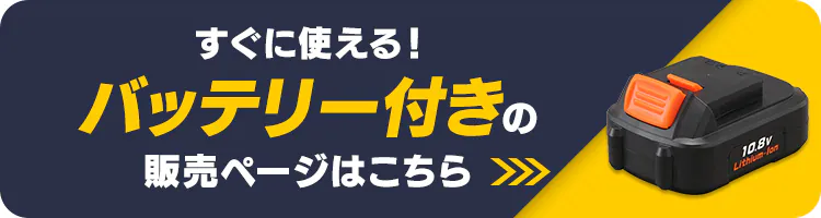 バッテリー単品はこちら