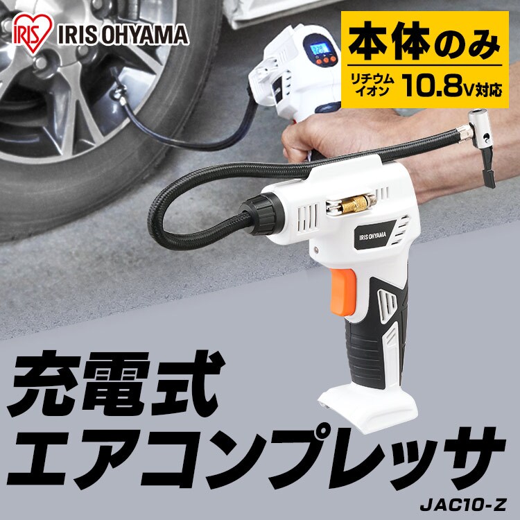  空気入れ エアーコンプレッサー 10.8V 充電式 本体のみ JAC10-Z2