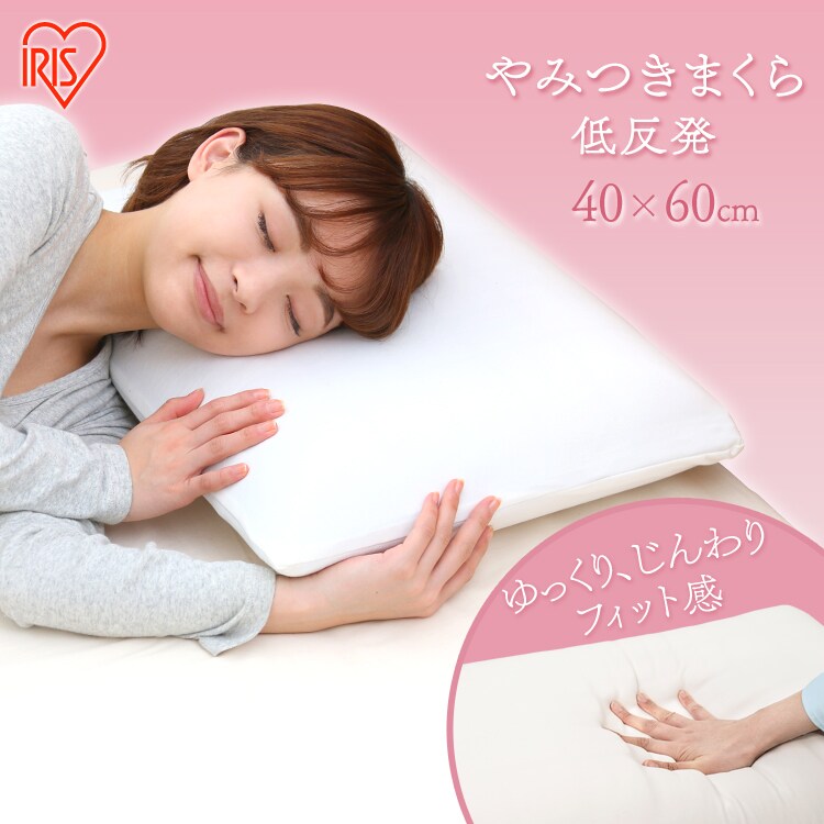 やみつきまくら低反発