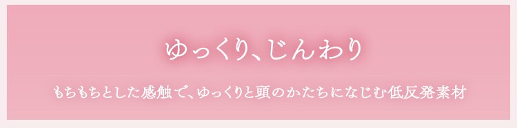 ゆっくりじんわり
