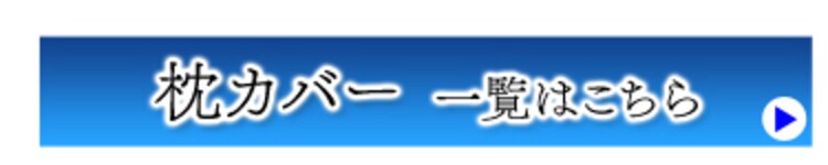 枕カバー一覧