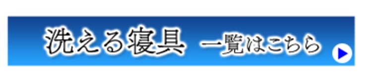 洗える寝具一覧
