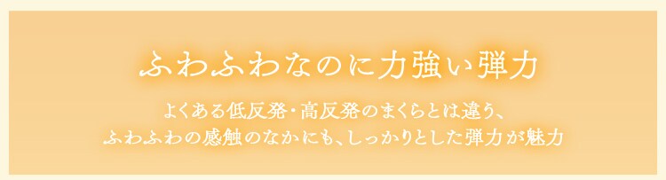 ふわふわなのに力強い弾力