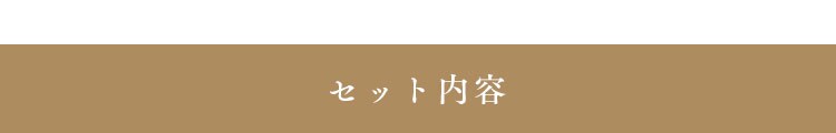 セット内容