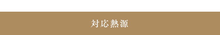 対応熱源