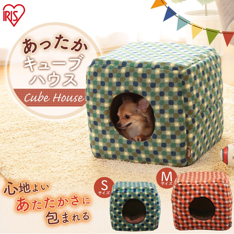 キューブハウス 全2サイズ 全2色