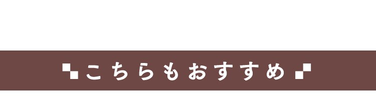 こちらもおすすめ