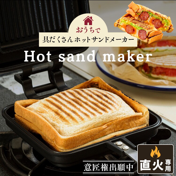 具だくさんホットサンドメーカー シングル 直火専用 GHS-S H521438