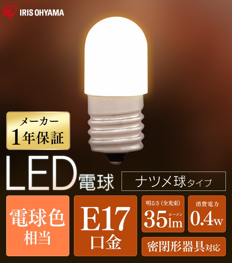 2個セット】LED電球 E17口金 広配光タイプ 電球色 密閉形器具対応