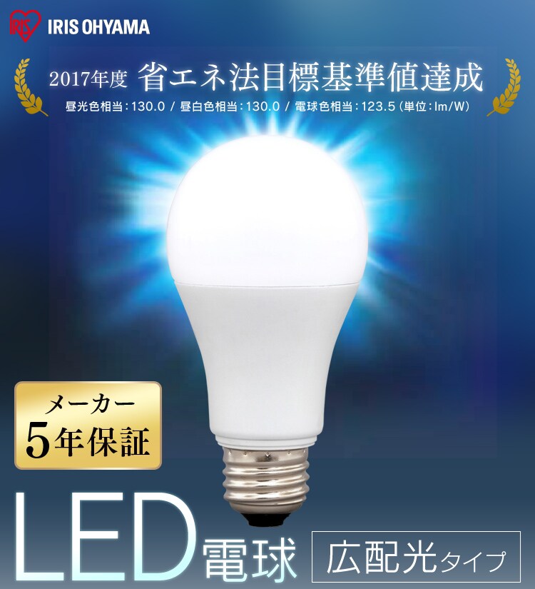 LED電球 E26口金 広配光タイプ 100W形相当 密閉形器具対応 (昼白色・電球色・昼光色)0