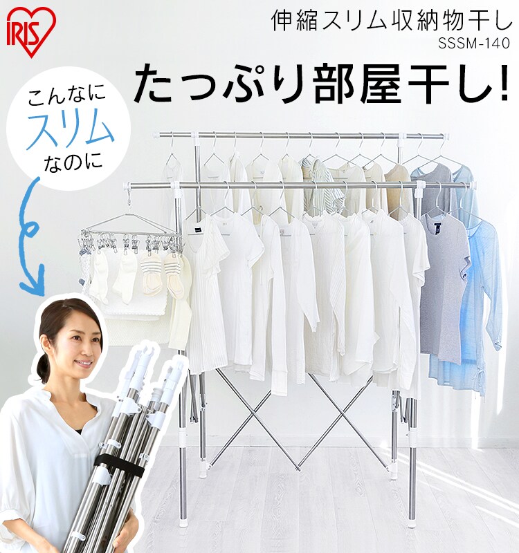 伸縮スリム収納物干し SSSM-1400