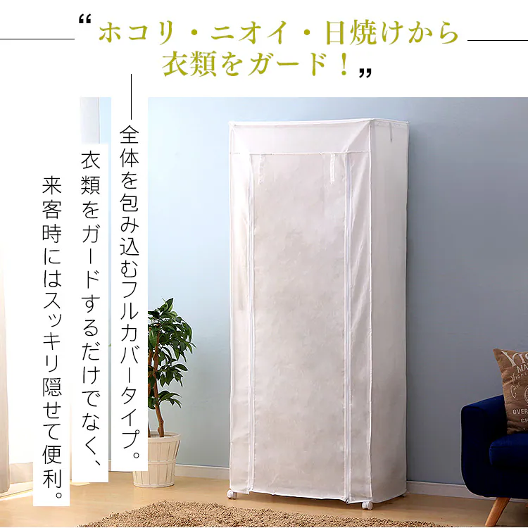 【2点セット】 スチールラック 幅75cm メタルラック カラー ワードローブ+ワードローブカバー CMW-75183C ホワイト3
