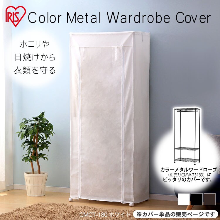 スチールラック 幅75cm メタルラック カラー ワードローブ用カバー CMCT-180 ブラウン0