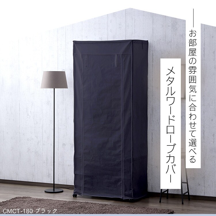 スチールラック 幅75cm メタルラック カラー ワードローブ用カバー CMCT-180 ブラウン1