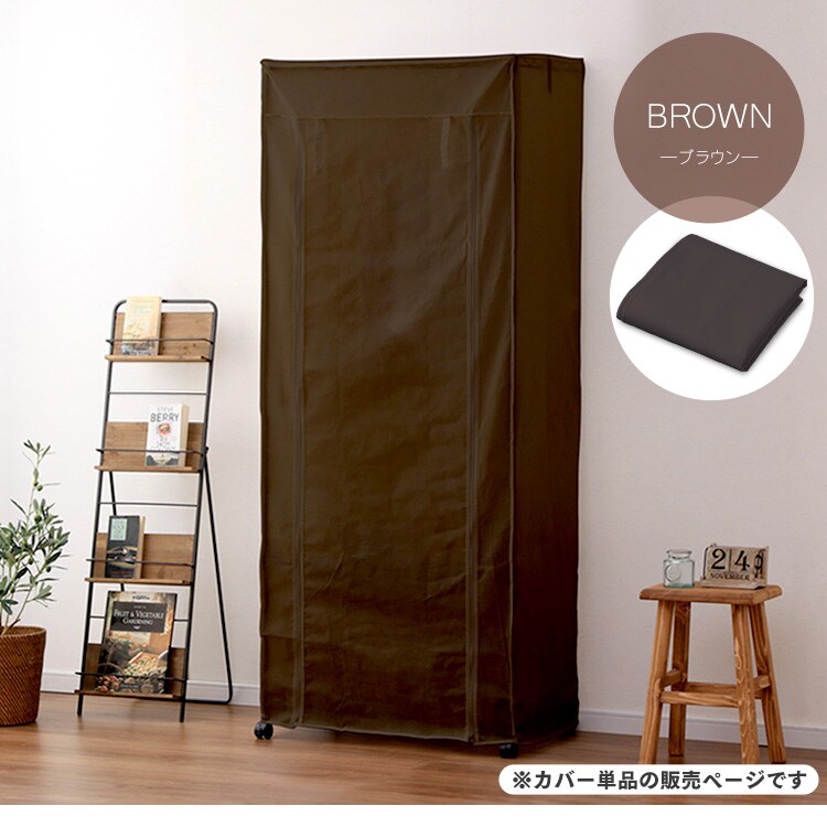 スチールラック 幅75cm メタルラック カラー ワードローブ用カバー CMCT-180 ブラウン9