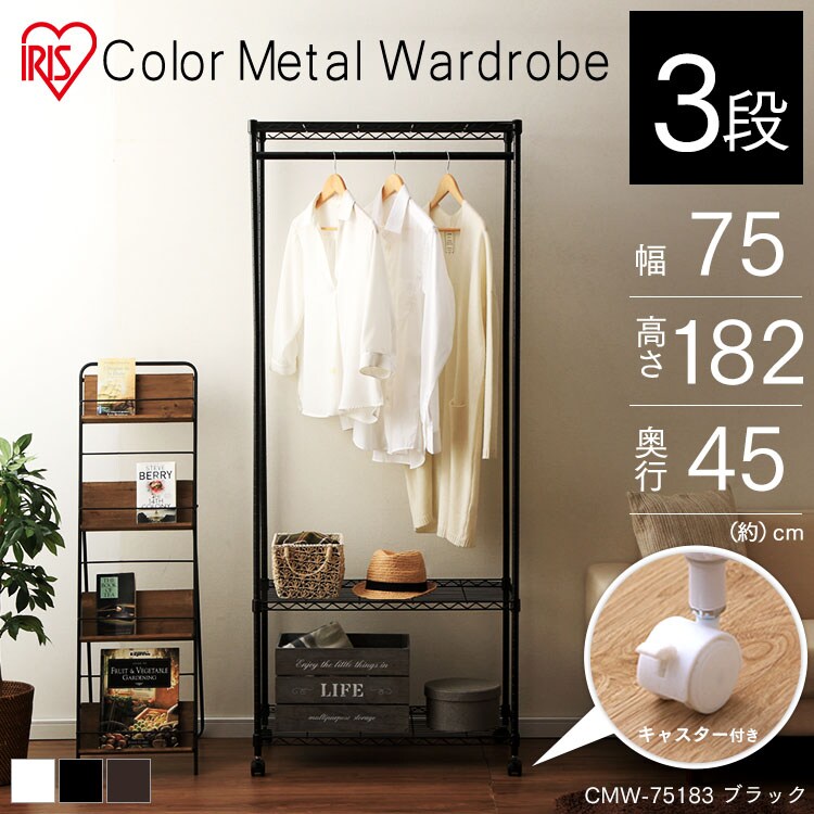【2台セット】スチールラック 幅75cm カラーメタルラック ワードローブ CMW-75183 ブラウン0