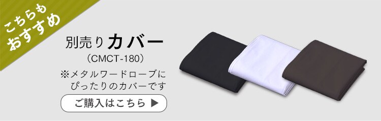 スチールラック 幅75cm カラーメタルラック ワードローブ CMWR-75183 全3色24