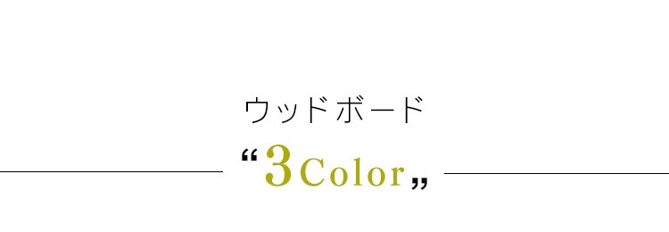 メタルラック カラー ウッドボード 幅55cm用 CMBT-55 ブラック5