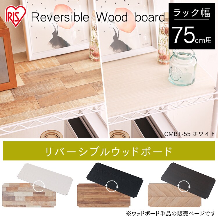 【幅約75cm】カラーメタルラック用 ウッドボード CMBT-75 ブラック0