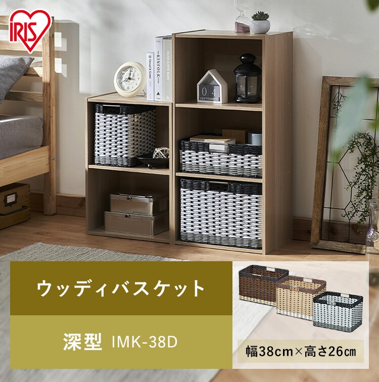 【深型】ウッディバスケットIMK-38D ホワイト0