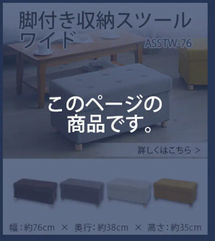 スツール 脚付き 収納付き ワイド ASSTW-76 ベージュコーデュロイ ベージュ8