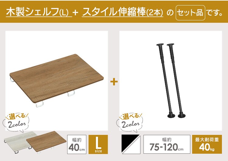 【セット】スタイル伸縮棒≪75-120cm≫ SSB-120 【2本】+木製シェルフ 伸縮棒用≪Lサイズ≫ WSS-40【全2色&times;全2色】0